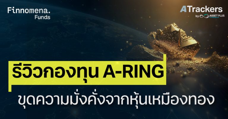 รีวิวกองทุน A-RING ขุดความมั่งคั่งจากหุ้นเหมืองทอง
