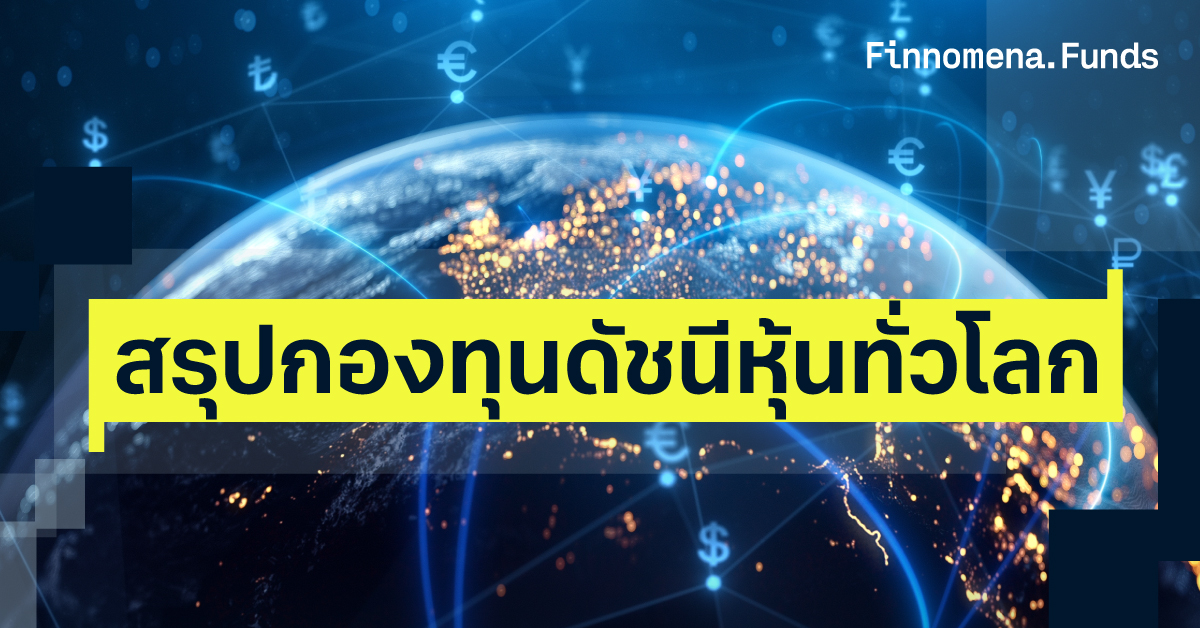 เปิดโพยกองทุนดัชนีหุ้นทั่วโลก: ต้นทุนต่ำ ปังทุก Index ปี 2026