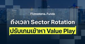 ถึงเวลา Sector Rotation ปรับเกมเข้าหากองทุน Value Play