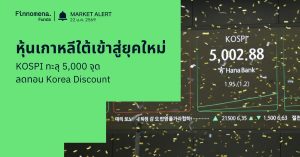 Finnomena Funds Market Alert: ตลาดหุ้นเกาหลีใต้เข้าสู่ยุคใหม่ KOSPI ทะลุ 5,000 จุด ลดทอน Korea Discount จากแรงหนุน AI และนโยบายรัฐ