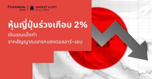 Finnomena Funds Market Alert: ตลาดหุ้นญี่ปุ่นร่วงเกือบ 2% จากเงินเยนแข็งค่า หลังสัญญาณแทรกแซงค่าเงินสหรัฐฯ–ญี่ปุ่น