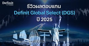 รีวิวผลตอบแทน Definit Global Select (DGS) ปี 2025