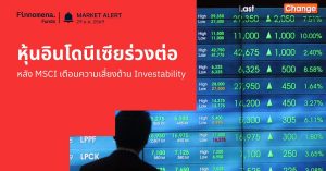 Finnomena Funds Market Alert: ตลาดหุ้นอินโดนีเซียร่วงต่อเนื่อง JCI ดิ่งกว่า 5% จากแรงขายต่างชาติ หลัง MSCI เตือนความเสี่ยงด้าน Investability