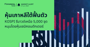 Finnomena Funds Market Alert: ตลาดหุ้นเกาหลีใต้ฟื้นตัว KOSPI รีบาวด์เหนือ 5,000 จุด หนุนโดยหุ้นเซมิคอนดักเตอร์ ท่ามกลางความไม่แน่นอนด้านภาษีสหรัฐฯ และค่าเงินวอน