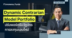 Dynamic Contrarian Portfolio: ปรับพอร์ตสู่สินค้าโภคภัณฑ์และหุ้นปันผล รับวัฏจักรการลงทุนรอบใหม่