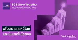 SCB Grow Together ปรับพอร์ตเดือนมกราคม 2026 : เพิ่มตราสารหนี้โลก และหุ้นเทคโนโลยีจีน