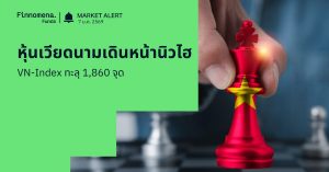 Finnomena Funds Market Alert: ตลาดหุ้นเวียดนามเดินหน้าทำจุดสูงสุดใหม่: VN-Index ทะลุ 1,860 จุด นำโดยหุ้น Big Cap และกลุ่มธนาคาร