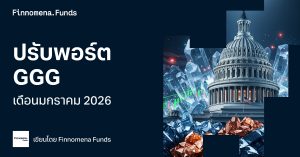 ปรับพอร์ต GGG ประจำเดือนมกราคม 2026