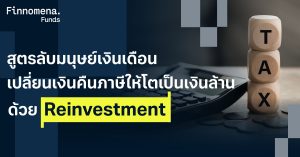 สูตรลับมนุษย์เงินเดือน เปลี่ยนเงินคืนภาษีให้โตเป็นเงินล้าน ด้วย Reinvestment