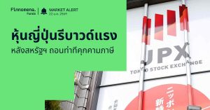 Finnomena Funds Market Alert: ตลาดหุ้นญี่ปุ่นรีบาวด์แรง Nikkei 225 พุ่งกว่า 2% หลังสหรัฐฯ ถอนท่าทีคุกคามภาษี หนุนหุ้นเทคโนโลยี