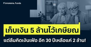 เก็บเงิน 5 ล้านไว้เกษียณ แต่ลืมคิดเงินเฟ้อ อีก 30 ปี เหลือแค่ 2 ล้าน!