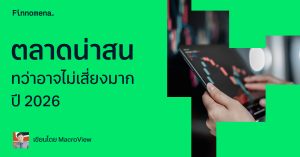 ตลาดน่าสนทว่าอาจไม่เสี่ยงมาก ปี 2026