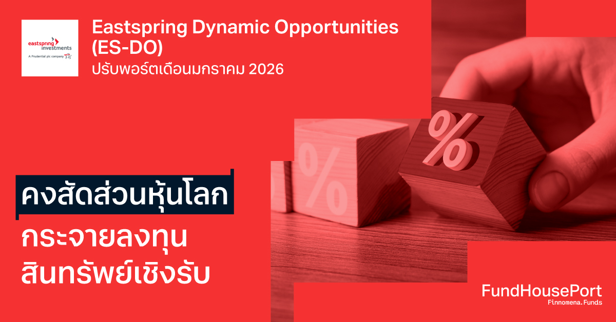 Eastspring Dynamic Opportunities ปรับพอร์ตเดือนมกราคม 2026