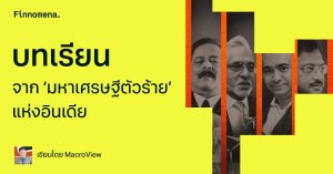 บทเรียนจาก ‘มหาเศรษฐีตัวร้าย’ แห่งอินเดีย