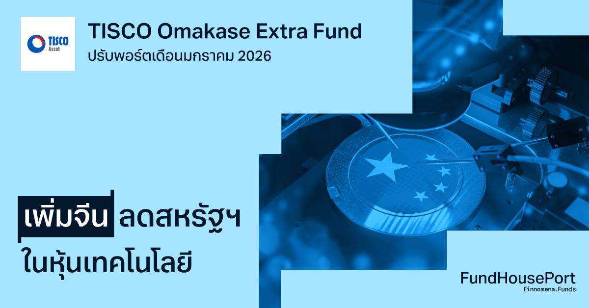 TISCO Omakase Extra Fund ปรับพอร์ตเดือนมกราคม 2026 : เพิ่มจีน ลดสหรัฐฯ ในหุ้นเทคโนโลยี