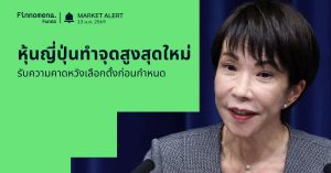 Finnomena Funds Market Alert: หุ้นญี่ปุ่นทำจุดสูงสุดใหม่ Nikkei 225 พุ่งเหนือ 53,000 จุด รับความคาดหวังเลือกตั้งก่อนกำหนด