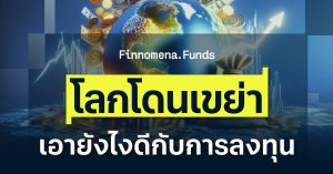 กองทุนแนะนำ คว้าโอกาสท่ามกลาง Geopolitical Risk