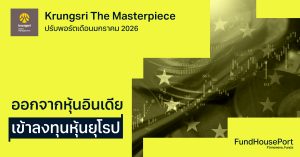 Krungsri The Masterpiece ปรับพอร์ตเดือนมกราคม 2026: เปลี่ยนจากหุ้นอินเดีย เข้าลงทุนหุ้นยุโรป