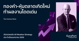 อัปเดตพอร์ต All Weather Strategy มกราคม 2026: ทองคำ-หุ้นตลาดเกิดใหม่ ทำผลงานโดดเด่น
