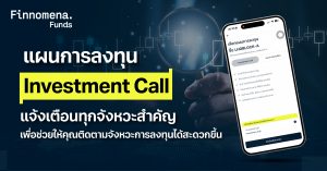 แผนการลงทุน Investment Call แจ้งเตือนทุกจังหวะสำคัญ เพื่อช่วยให้คุณติดตามจังหวะการลงทุนได้สะดวกขึ้น