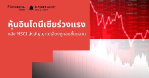 Finnomena Funds Market Alert: ตลาดหุ้นอินโดนีเซียร่วงแรง JCI ดิ่งกว่า 7% หลัง MSCI ส่งสัญญาณเสี่ยงถูกลดชั้นตลาด