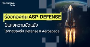 รีวิวกองทุน ASP-DEFENSE ปีแห่งความขัดแย้ง โอกาสของธีม Defense & Aerospace