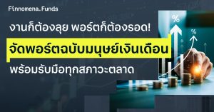 งานก็ต้องลุย พอร์ตก็ต้องรอด! จัดพอร์ตฉบับมนุษย์เงินเดือน พร้อมรับมือทุกสภาวะตลาด