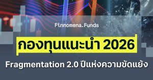 กองทุนแนะนำ Fragmentation 2.0 หาโอกาสในปีแห่งความขัดแย้ง