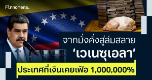 จากมั่งคั่งสู่ล่มสลาย ‘เวเนซุเอลา’ ประเทศที่เงินเคยเฟ้อ 1,000,000%