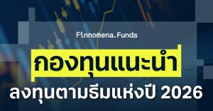 กองทุนแนะนำ ลงทุนตามธีมเด่นแห่งปี 2026