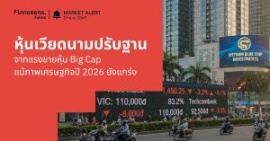Finnomena Funds Market Alert: ตลาดหุ้นเวียดนามปรับฐานแรง VN-Index ร่วงกว่า 2% จากแรงขายทำกำไรหุ้น Big Cap แม้ภาพเศรษฐกิจปี 2026 ยังแข็งแกร่ง
