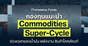 กองทุนแนะนำ รับต้นวัฏจักร Commodities Super-Cycle