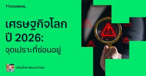 เศรษฐกิจโลก ปี 2026: จุดเปราะที่ซ่อนอยู่