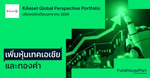 KAsset Global Perspective Portfolio ปรับพอร์ตเดือนมกราคม 2026 : เพิ่มหุ้นเทคเอเชียและทองคำ