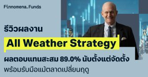 รีวิวผลงาน All Weather Strategy ผลตอบแทนสะสม 89.0% นับตั้งแต่จัดตั้ง พร้อมรับมือแม้ตลาดเปลี่ยนฤดู