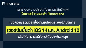 แจ้งเตือนผู้ใช้งานแอปพลิเคชัน Finnomena ทั้งบน iOS และ Android อัปเดตระบบปฏิบัติการ ภายในวันที่ 1 ก.พ. 2569