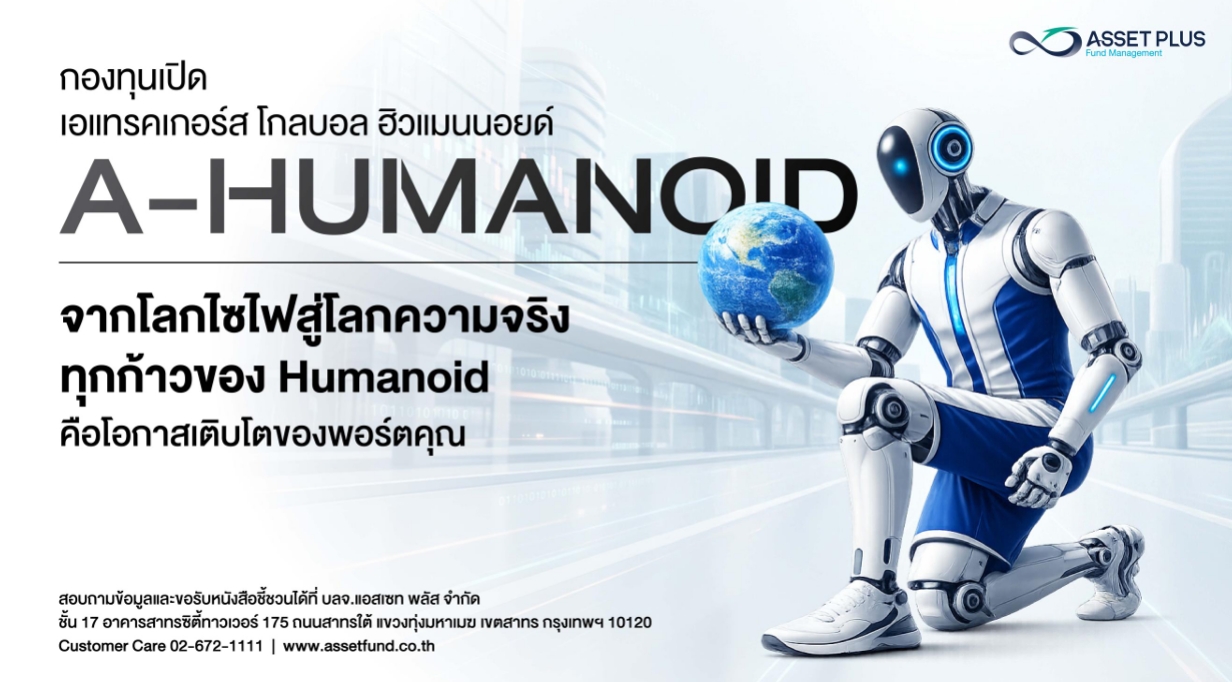 กองทุน A-HUMANOID