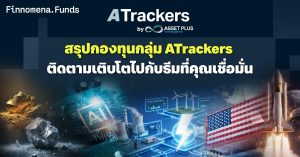 สรุปกองทุนกลุ่ม ATrackers ติดตามเติบโตไปกับธีมที่คุณเชื่อมั่น