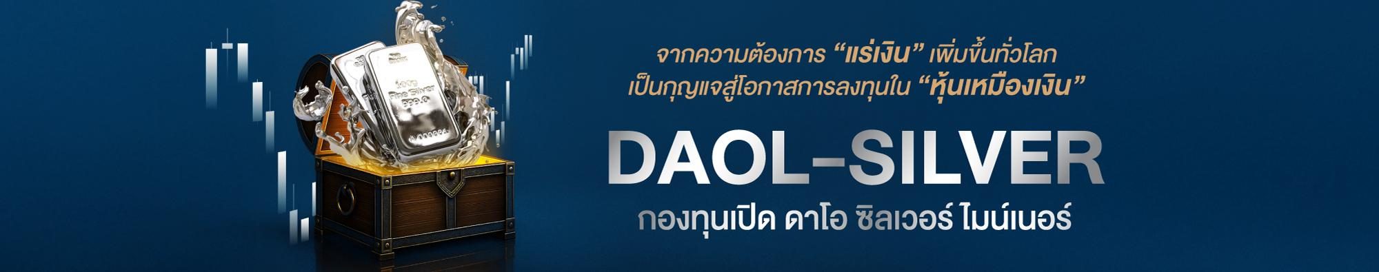 กองทุน DAOL-SILVER