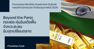 Finnomena Monthly Investment Outlook กลยุทธ์การลงทุนประจำเดือนกุมภาพันธ์ 2026: Beyond the Panic ทองย่อ หุ้นอินเดียฟื้น จังหวะสะสมรับจุดเปลี่ยนตลาด