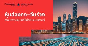 Finnomena Funds Market Alert: ตลาดหุ้นฮ่องกง–จีนปรับฐานแรง HSI ร่วงกว่า 2% จากแรงขายหุ้นเทคโนโลยีและเหมืองแร่