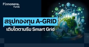 สรุปกองทุน A-GRID เติบโตตามธีม Smart Grid เทคโนโลยีแห่งยุคดิจิทัล