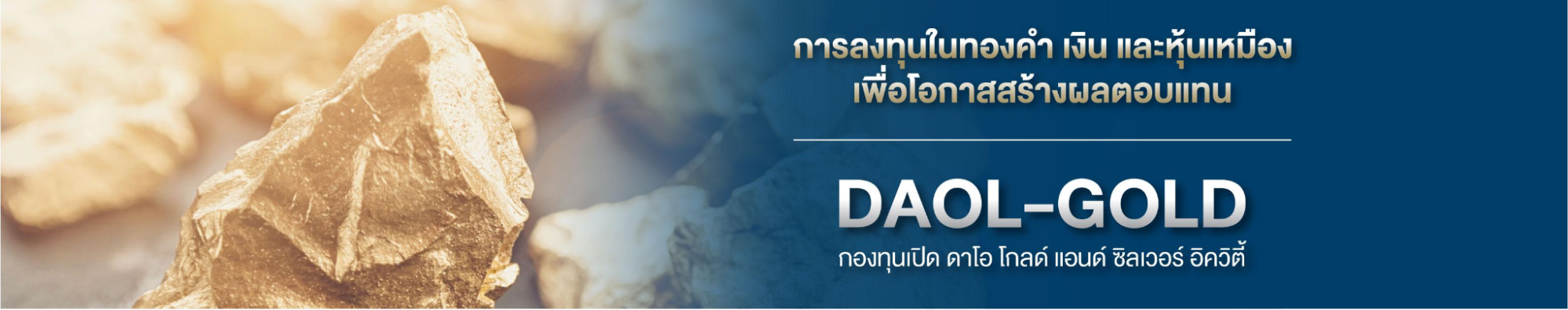 กองทุน DAOL-GOLD