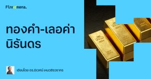 ทองคำ-เลอค่านิรันดร