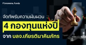 จัดทัพรับความผันผวน กับ 4 กองทุนแห่งปี จาก บลจ.เกียรตินาคินภัทร