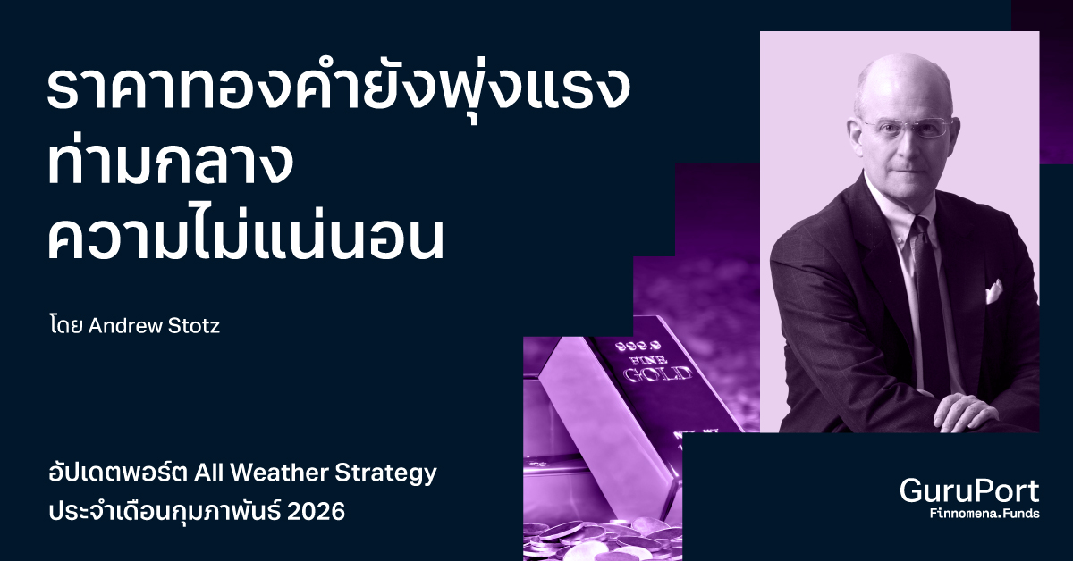 อัปเดตพอร์ต All Weather Strategy กุมภาพันธ์ 2026: ราคาทองคำยังพุ่งแรง ท่ามกลางความไม่แน่นอน