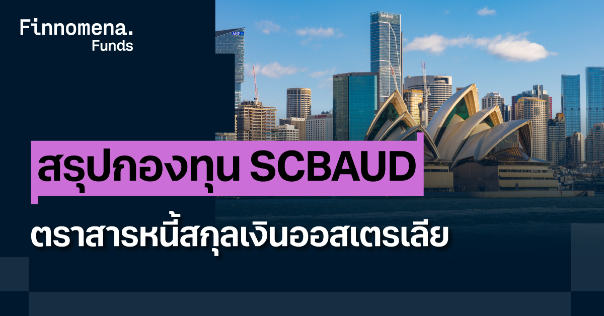 สรุปกองทุน SCBAUD ตราสารหนี้สกุลเงินออสเตรเลีย