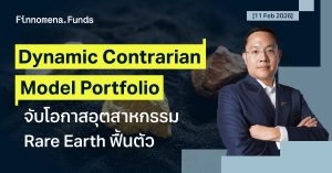 ปรับพอร์ต Dynamic Contrarian Portfolio: จับโอกาสอุตสาหกรรม Rare Earth ฟื้นตัว