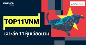 รีวิวกองทุน TOP11VNM เจาะลึก 11 หุ้นเวียดนาม ขับเคลื่อนเศรษฐกิจให้เติบโต