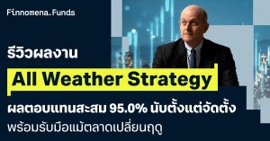 รีวิวผลงาน All Weather Strategy ผลตอบแทนสะสม 95.0% นับตั้งแต่จัดตั้ง พร้อมรับมือแม้ตลาดเปลี่ยนฤดู